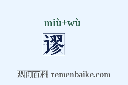 谬悮是什么意思的图片